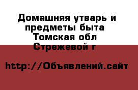  Домашняя утварь и предметы быта. Томская обл.,Стрежевой г.